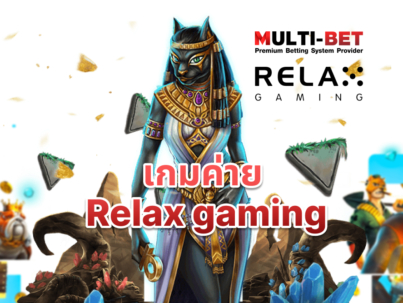 เกมค่าย  Relax Gaming